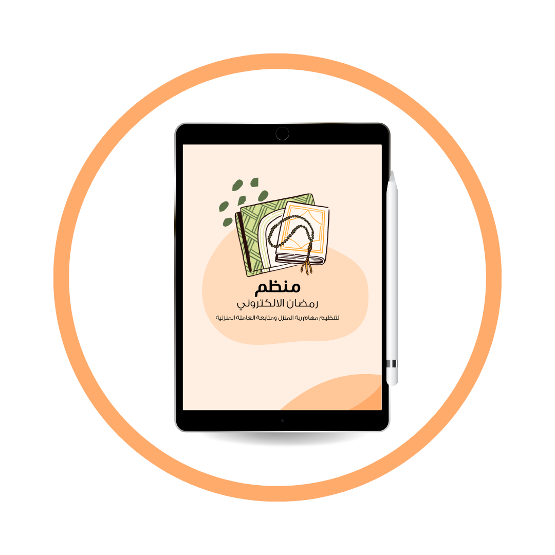 منظم رمضان الإلكتروني