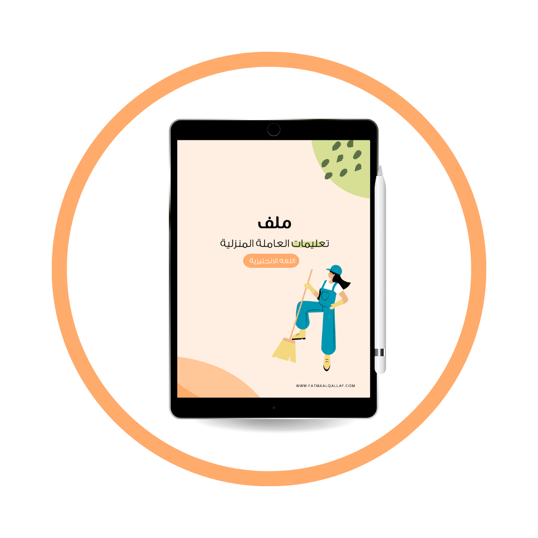 ملـف تعليمات العاملة المنزلية باللغة الانجليزية